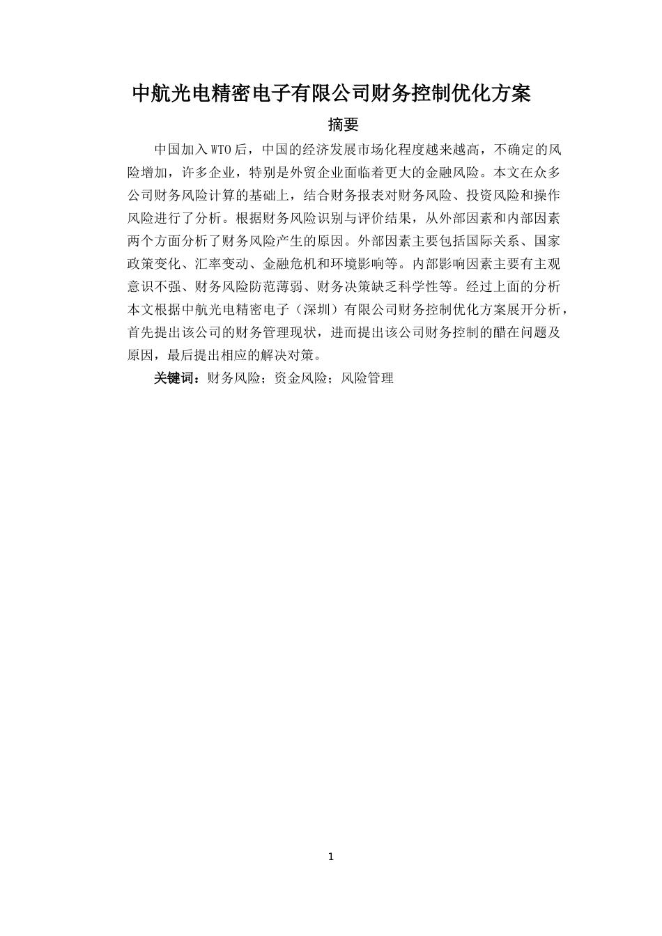 中航光电精密电子（深圳）有限公司财务控制优化方案_第1页