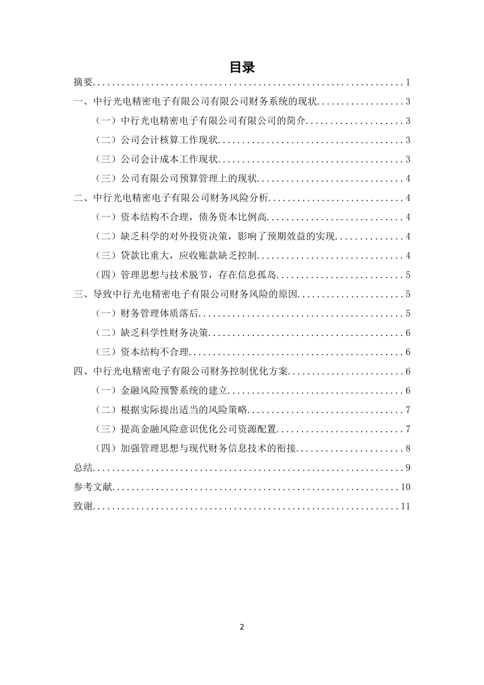 中航光电精密电子（深圳）有限公司财务控制优化方案_第2页