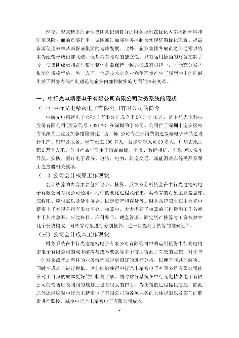 中航光电精密电子（深圳）有限公司财务控制优化方案_第3页