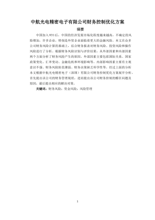 中航光电精密电子（深圳）有限公司财务控制优化方案