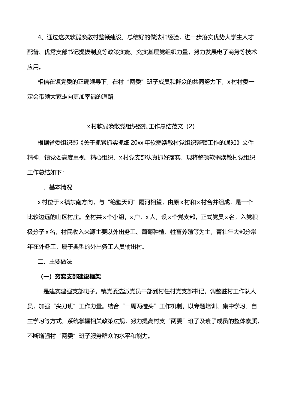 村党支部软弱涣散党组织整顿工作总结2篇_第3页