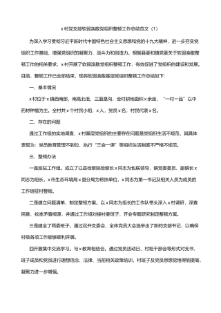 村党支部软弱涣散党组织整顿工作总结2篇