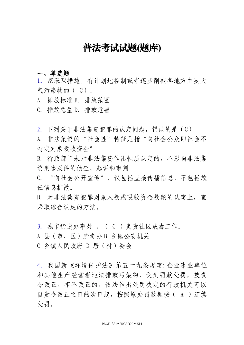 普法考试试题题库（含答案）_第1页