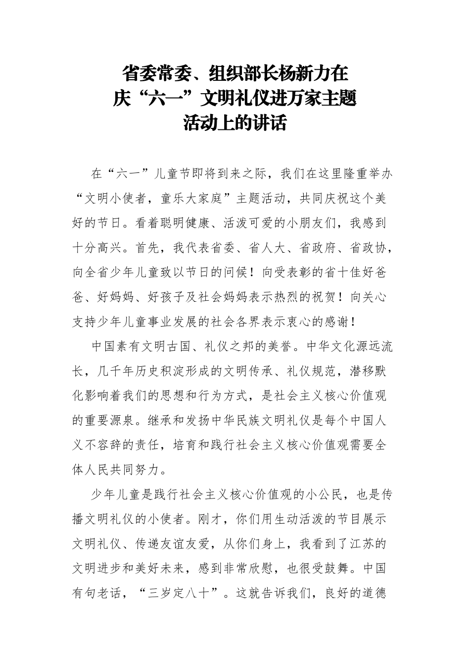 省委常委、组织部长杨新力在庆“六一”文明礼仪进万家主题活动上的讲话_转换_第1页