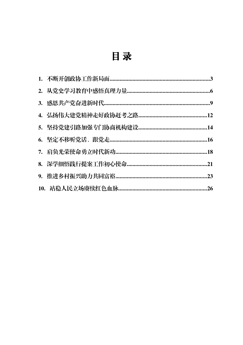 七一精神结合政协工作研讨发言10篇_第1页