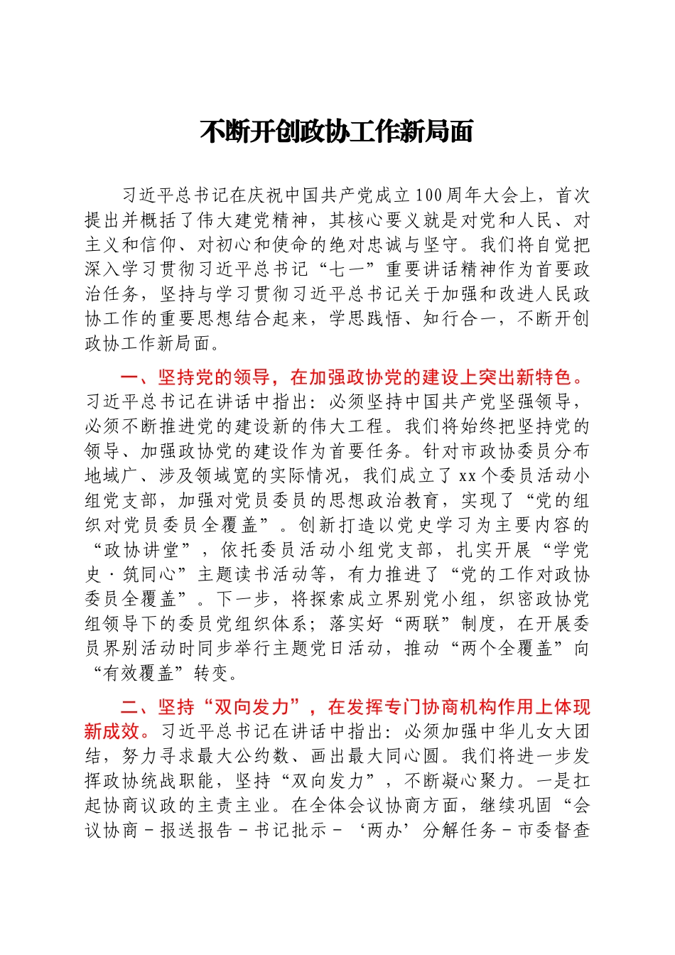 七一精神结合政协工作研讨发言10篇_第2页