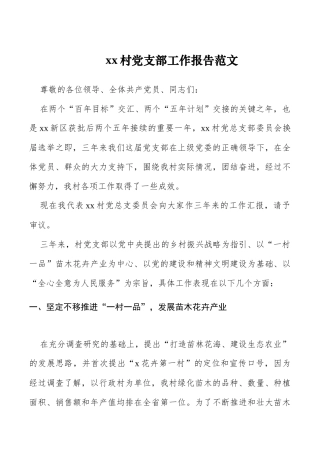 村党支部三年工作汇报总结和未来五年工作计划换届工作报告