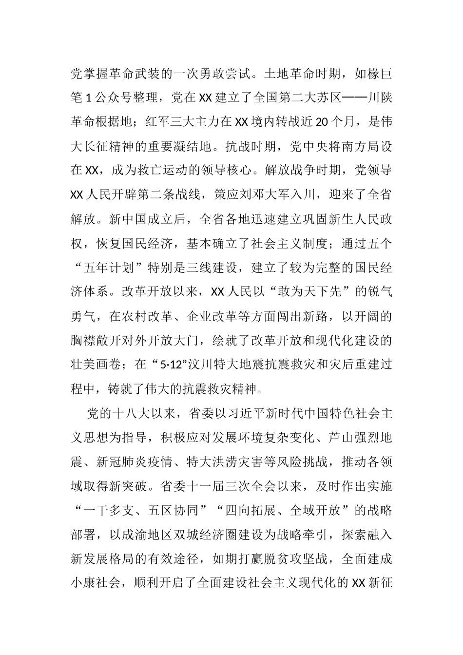 省委党史研究室主任庆祝中国共产党成立100周年理论研讨会发言——中国共产党在XX的奋斗历程与辉煌成就_第2页