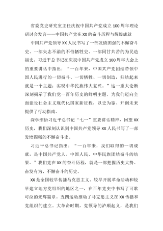 省委党史研究室主任庆祝中国共产党成立100周年理论研讨会发言——中国共产党在XX的奋斗历程与辉煌成就