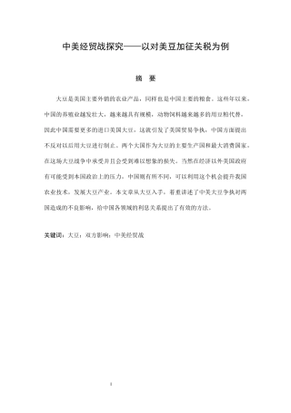 中美经贸战探究——以对美豆加征关税为例