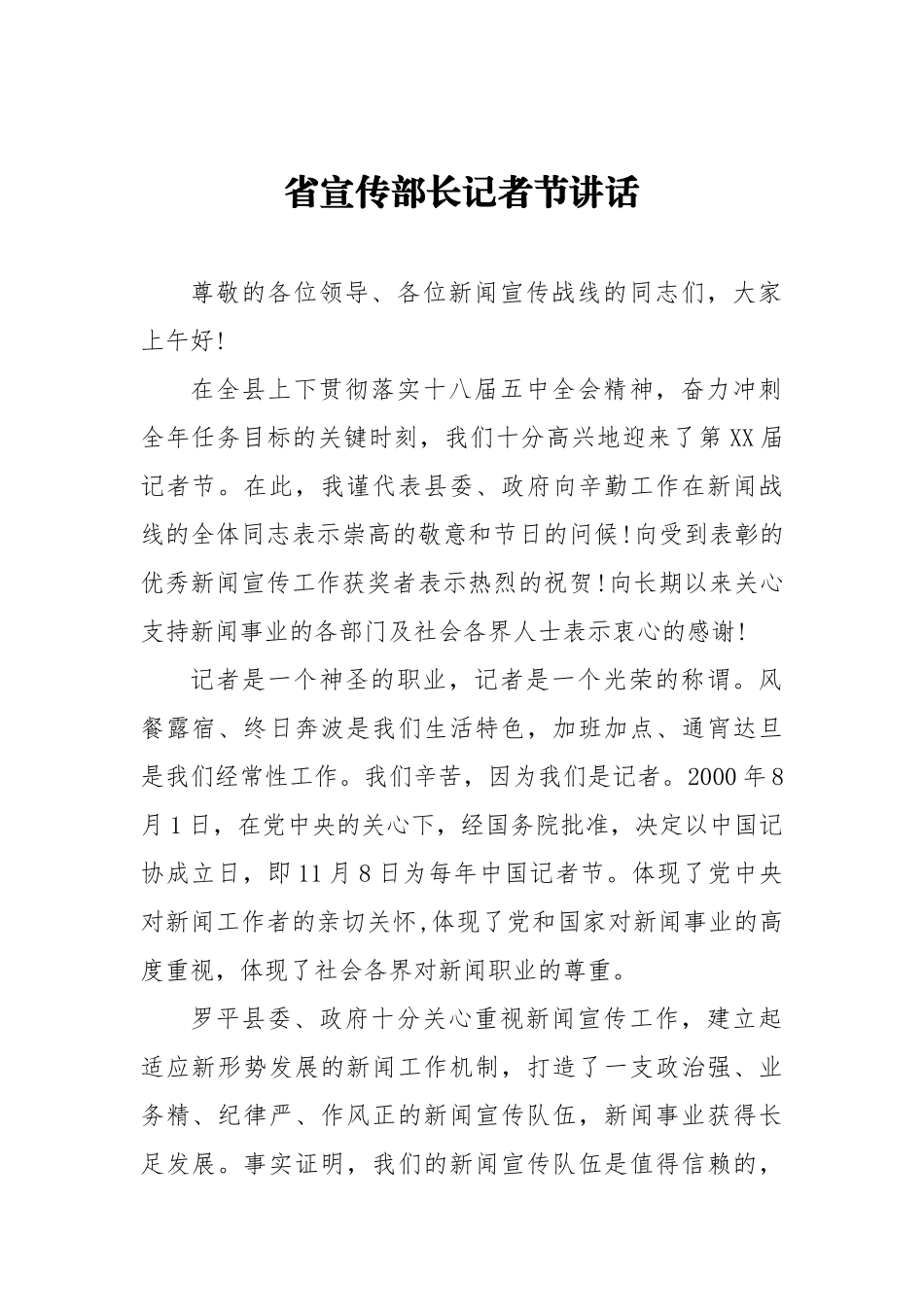 省宣传部长记者节讲话（一）_转换_第1页