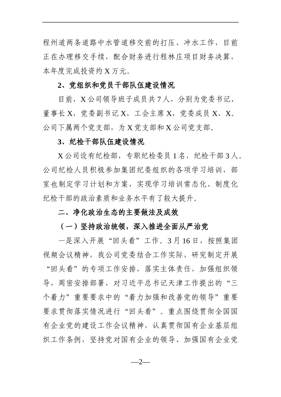 企业：公司2021年度政治生态分析研判报告_第2页