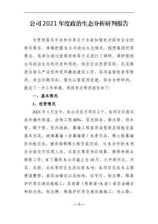 企业：公司2021年度政治生态分析研判报告