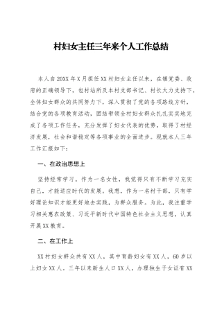 村妇女主任三年个人工作总结