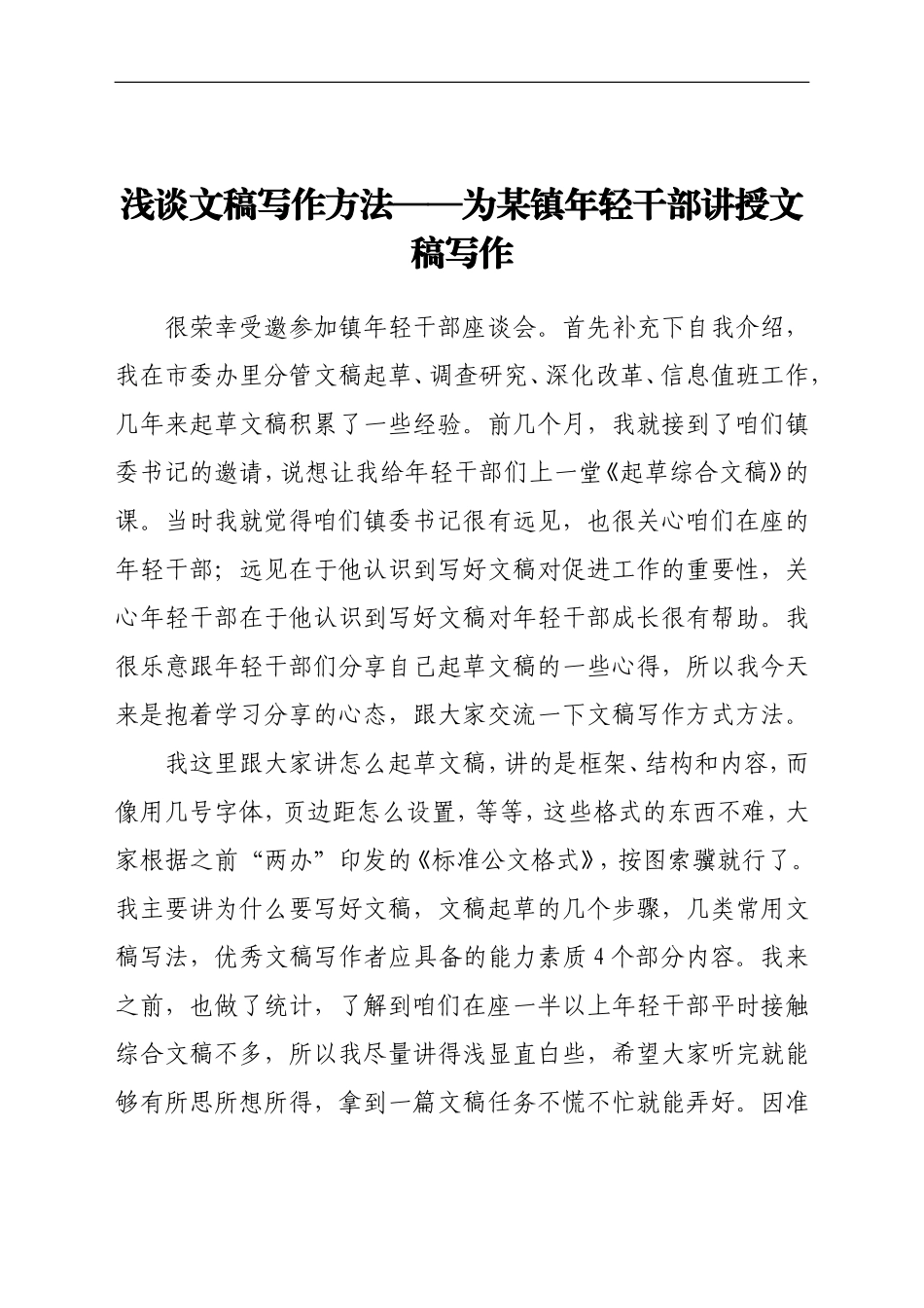 浅谈文稿写作方法——为某镇年轻干部讲授文稿写作_第1页