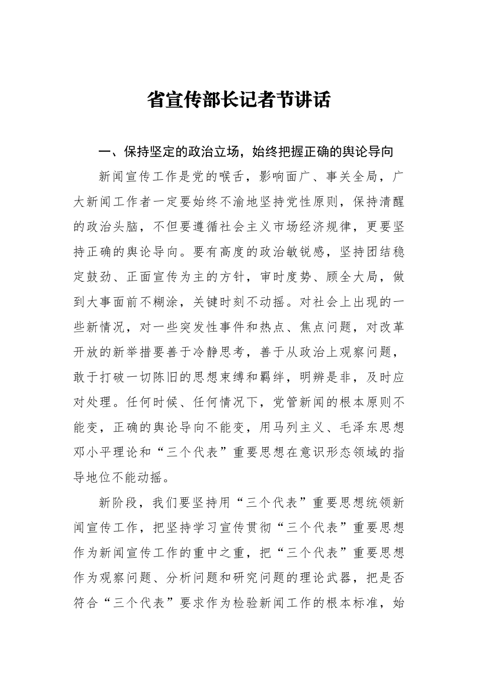 省宣传部长记者节讲话_转换_第1页