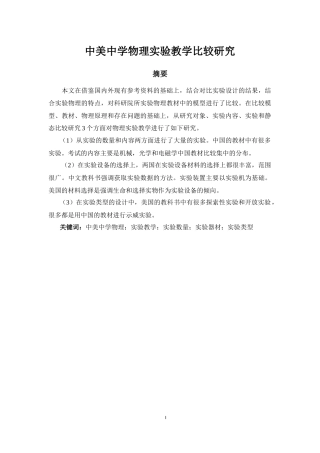 中美中学物理实验教学比较研究