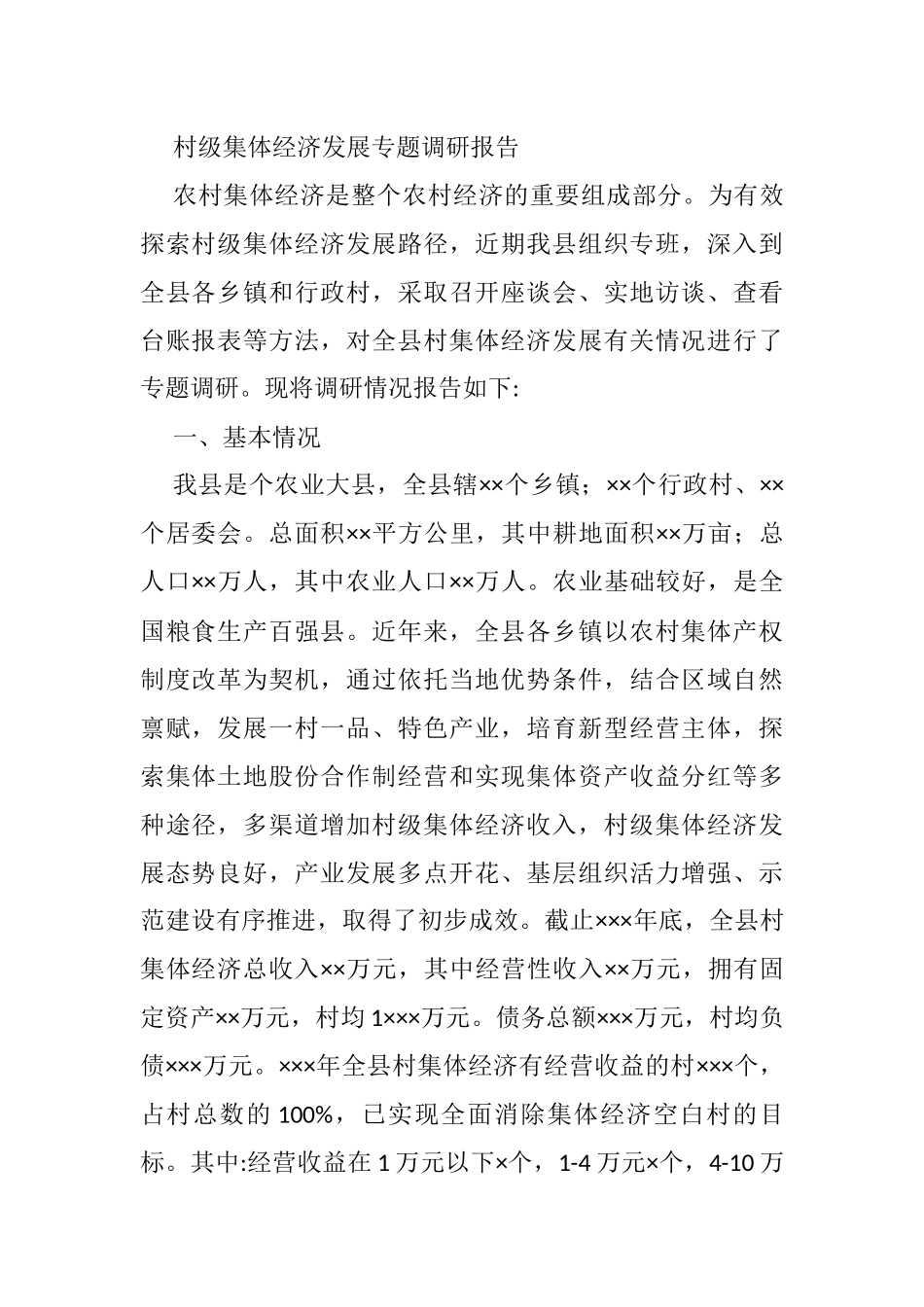 村级集体经济发展专题调研报告_第1页