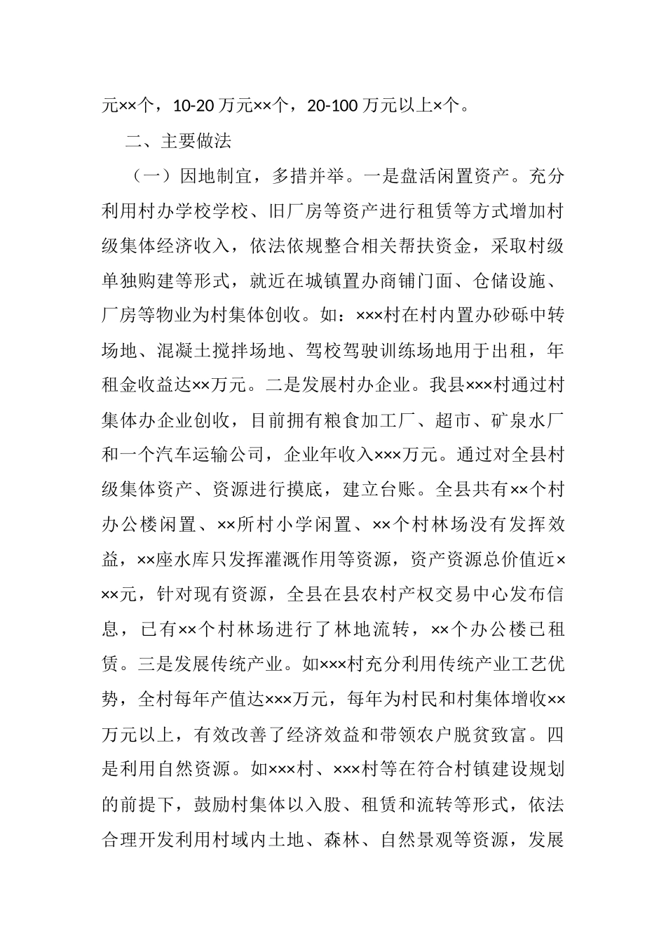 村级集体经济发展专题调研报告_第2页