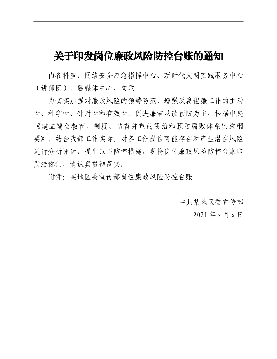 区委宣传部关于印发岗位廉政风险防控台账的通知_第1页