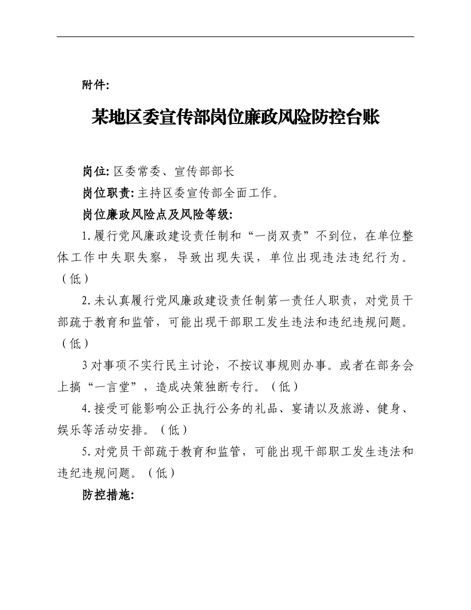 区委宣传部关于印发岗位廉政风险防控台账的通知_第2页