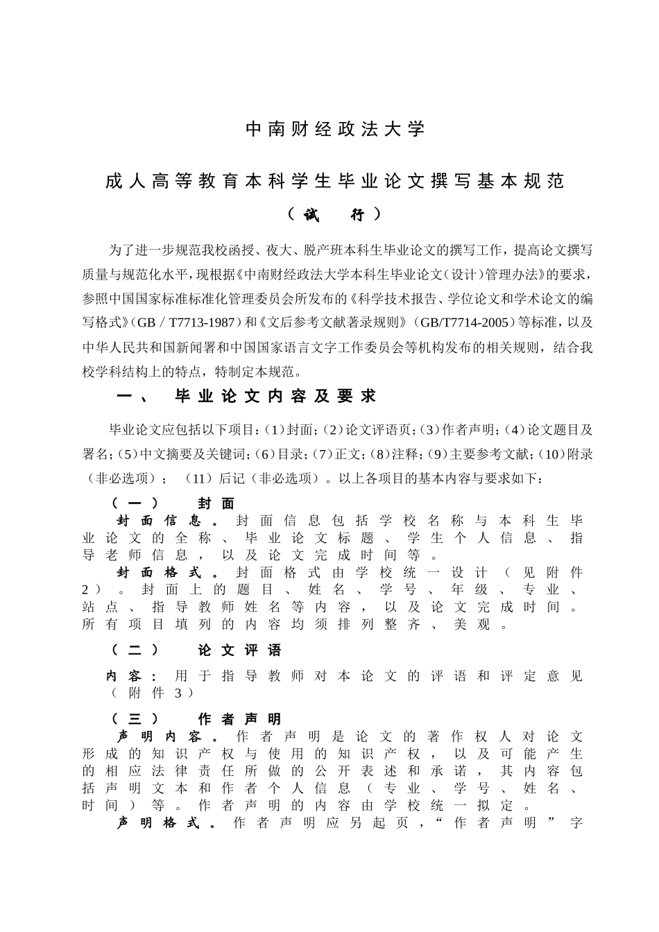 中南财经政法大学成人高等教育本科学生毕业论文撰写基本规范（试行）_第1页