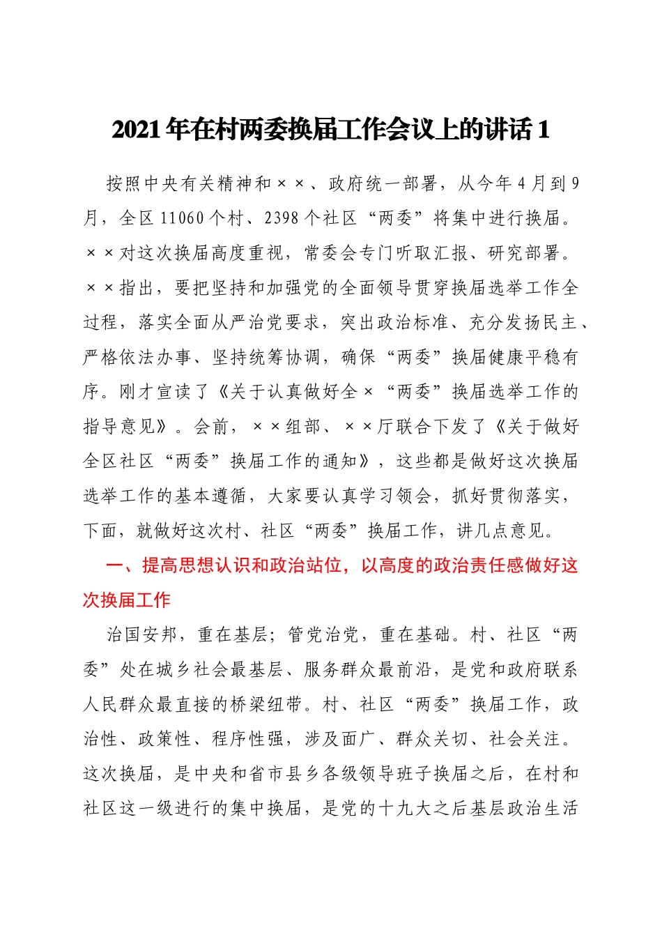 村两委换届讲话、汇报、总结汇编46篇_第3页