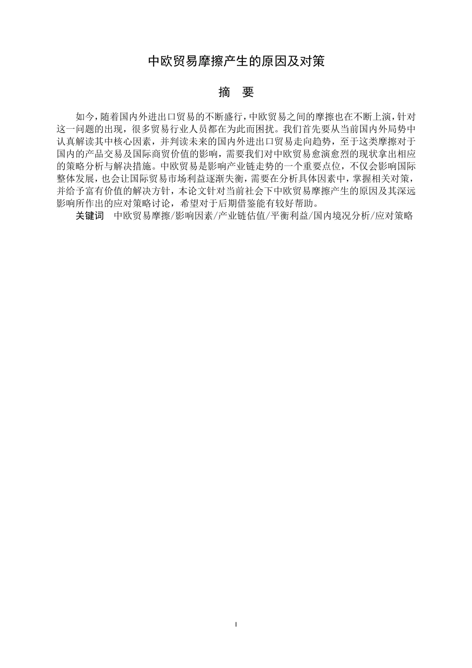 中欧贸易摩擦产生的原因及对策_第1页
