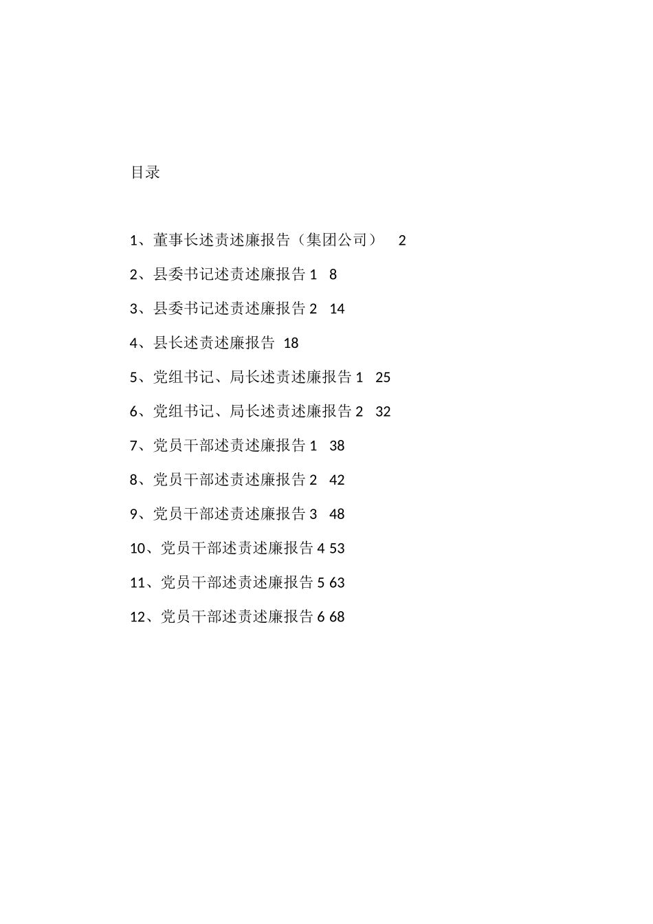 区县、集团公司领导述责述廉报告汇编_第1页