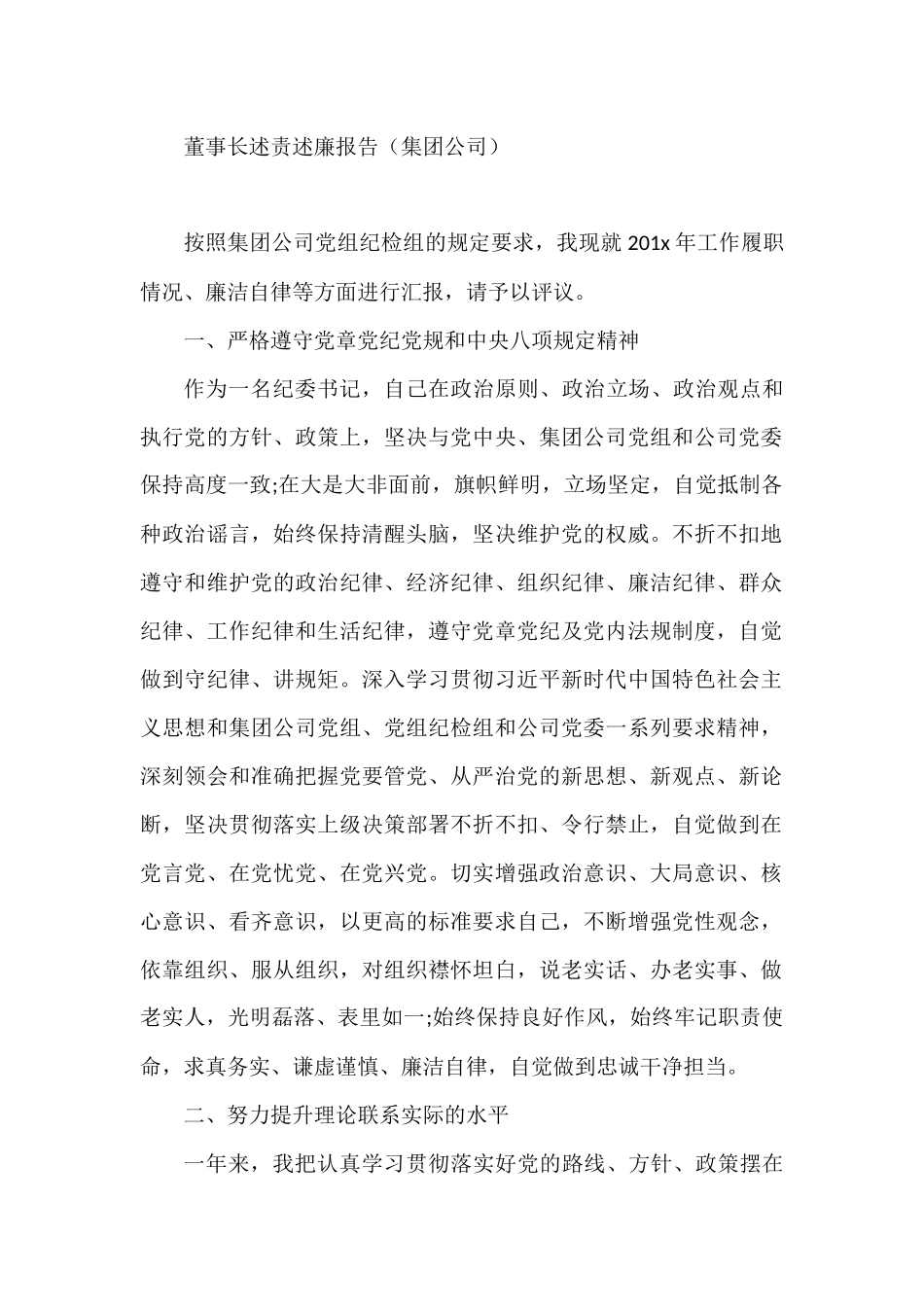 区县、集团公司领导述责述廉报告汇编_第2页