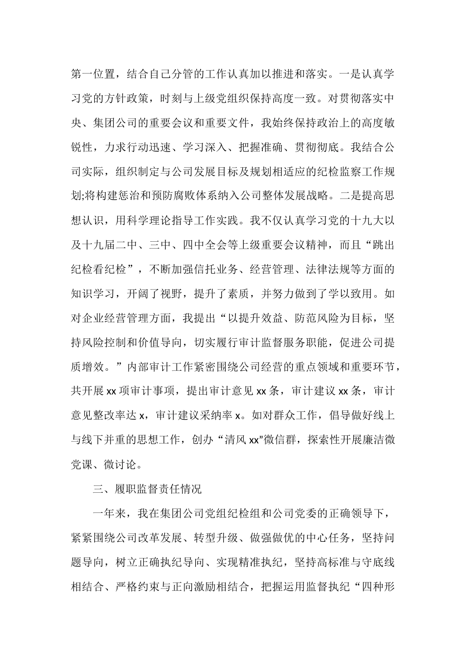 区县、集团公司领导述责述廉报告汇编_第3页