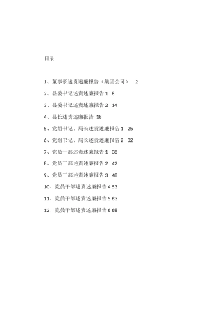 区县、集团公司领导述责述廉报告汇编