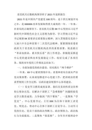 省直机关后勤机构领导班子2021年述职报告