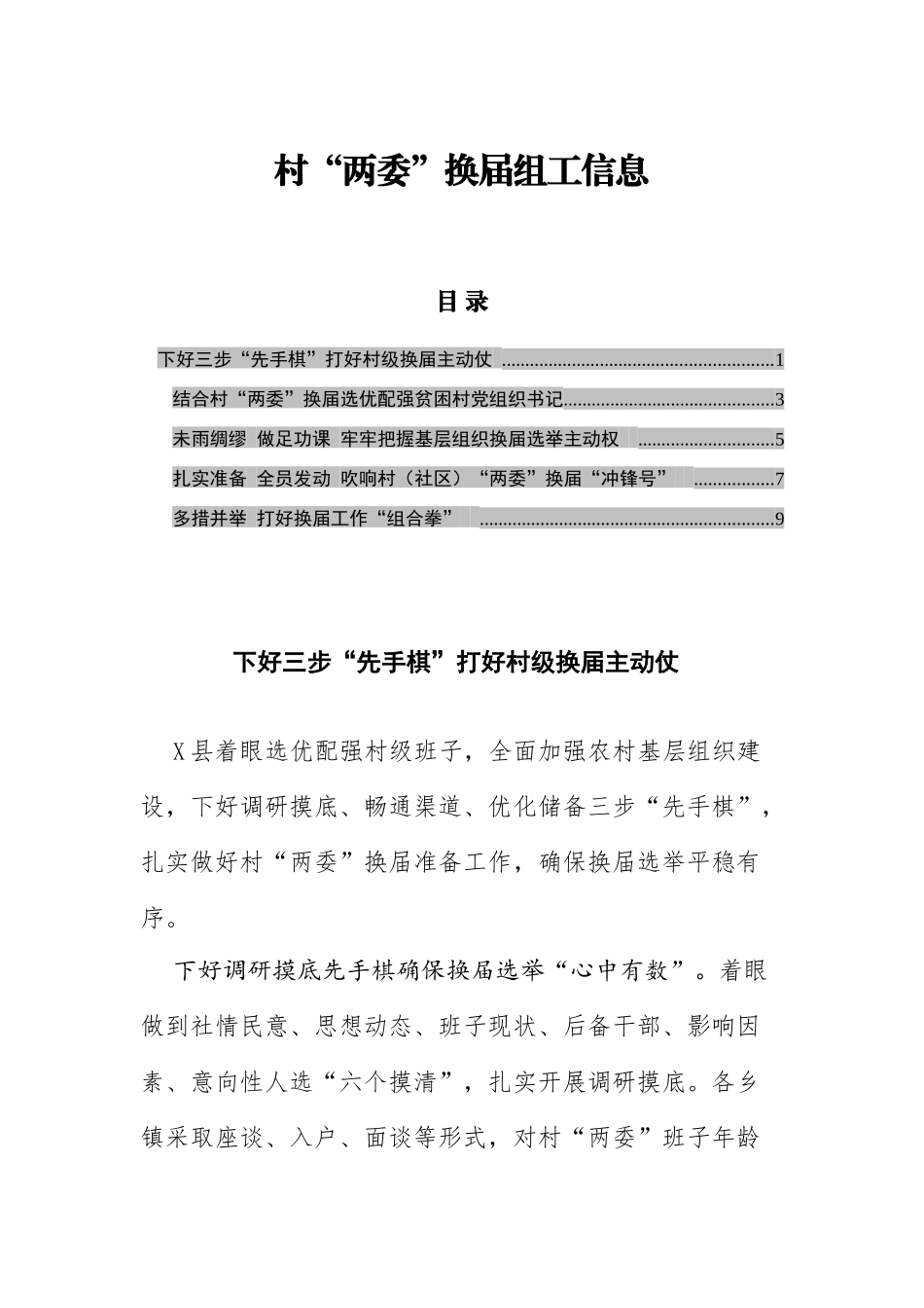 村两委换届组工信息（5篇）_第1页