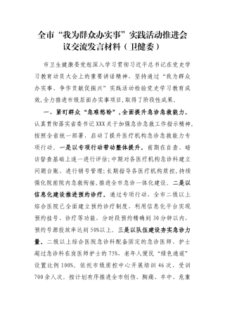 全市“我为群众办实事”实践活动推进会议交流发言材料（卫健委）