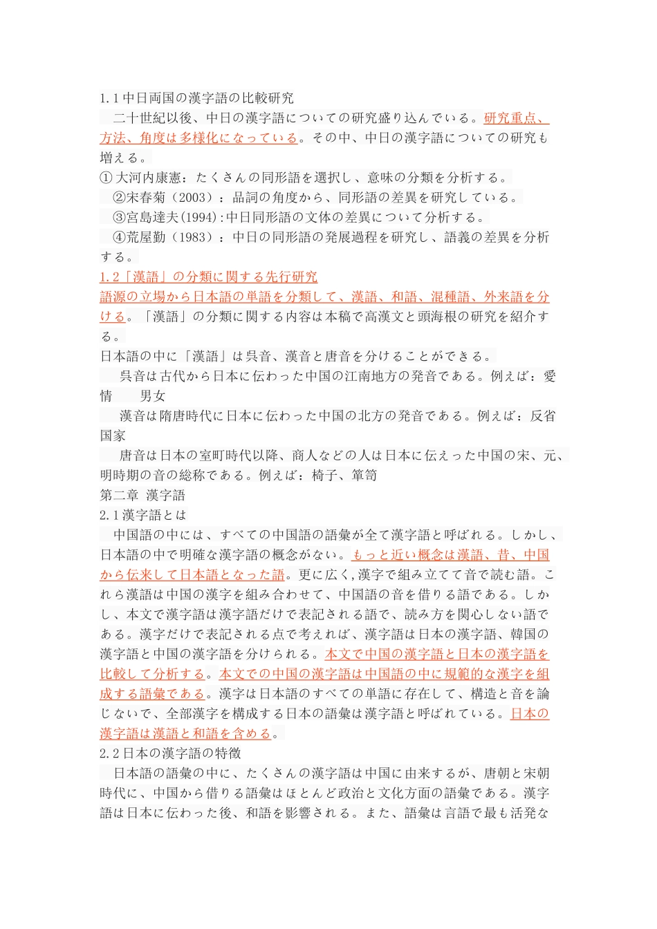 中日汉字词的对比研究---以同形语为中心_第3页