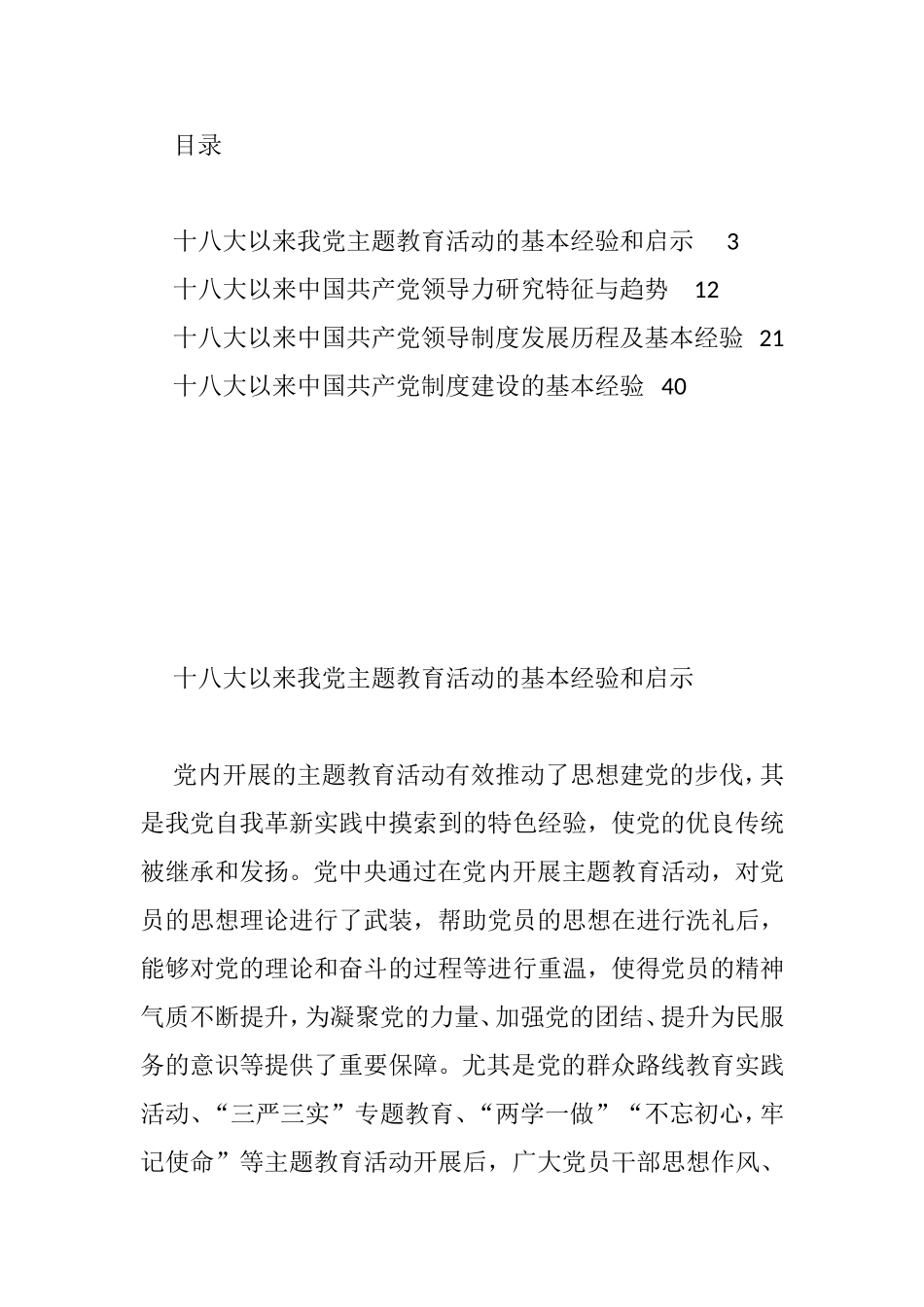 十八大以来党的历史发展基本经验汇编_第1页