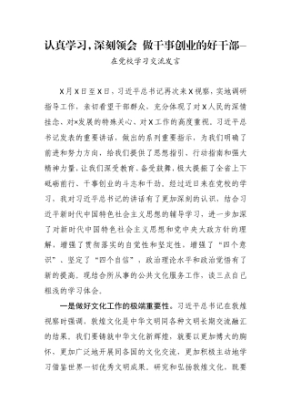 认真学习，深刻领会  做干事创业的好干部—在党校学习交流发言