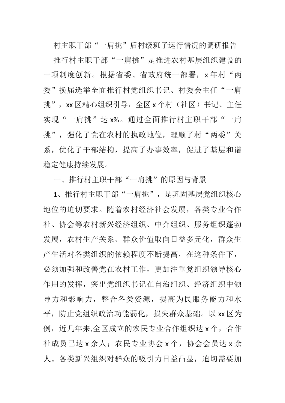 村主职干部“一肩挑”后村级班子运行情况的调研报告_第1页