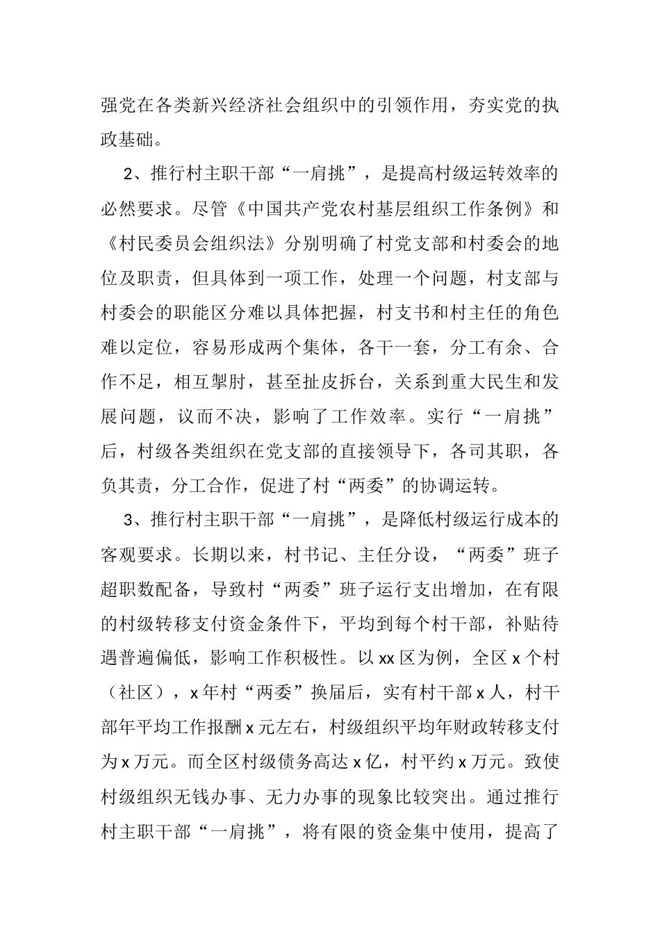 村主职干部“一肩挑”后村级班子运行情况的调研报告_第2页