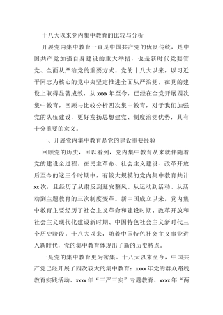 十八大以来党内集中教育的比较与分析
