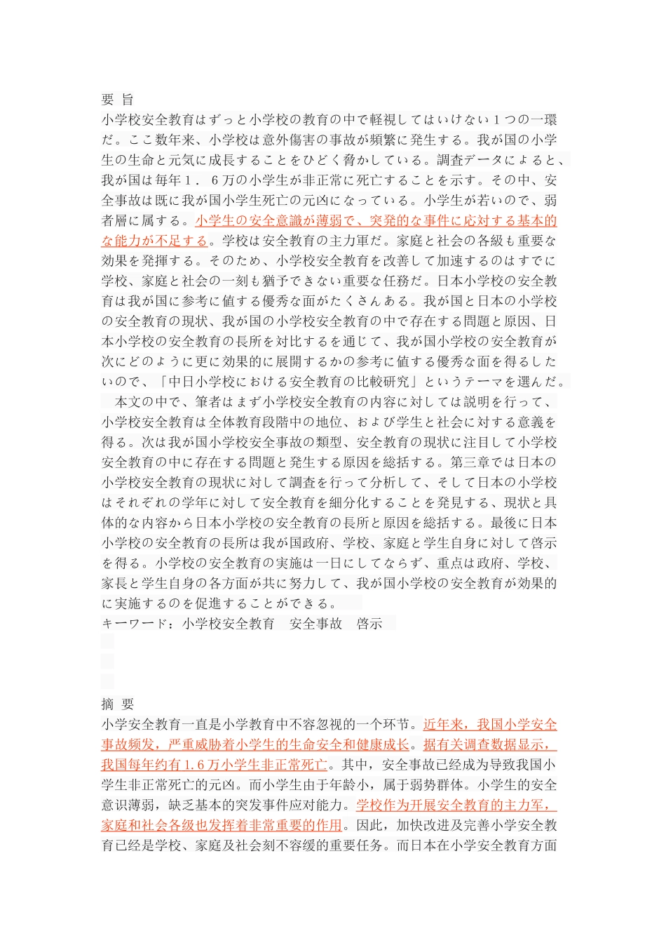 中日小学校における安全教育の比較研究_第1页