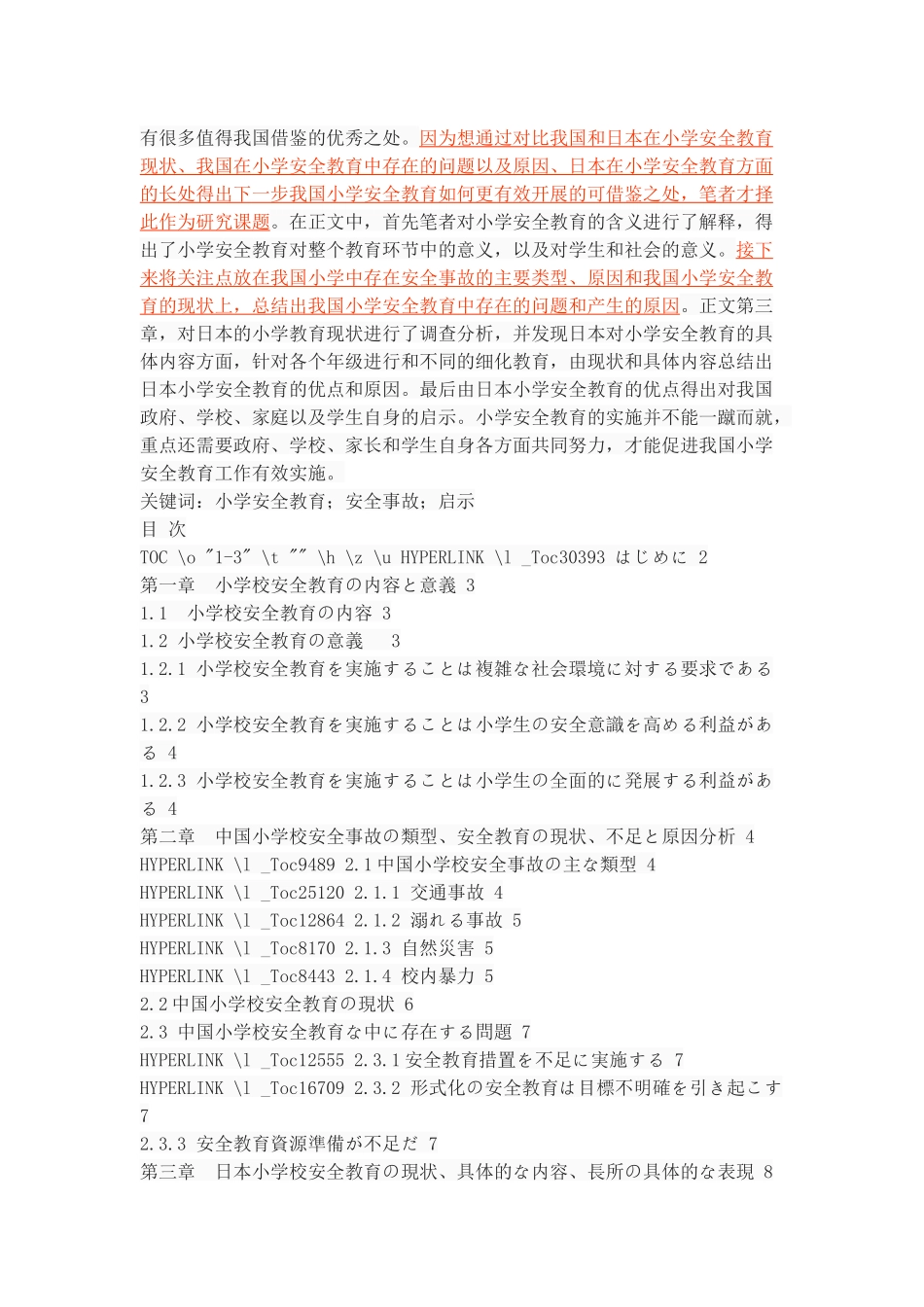 中日小学校における安全教育の比較研究_第2页