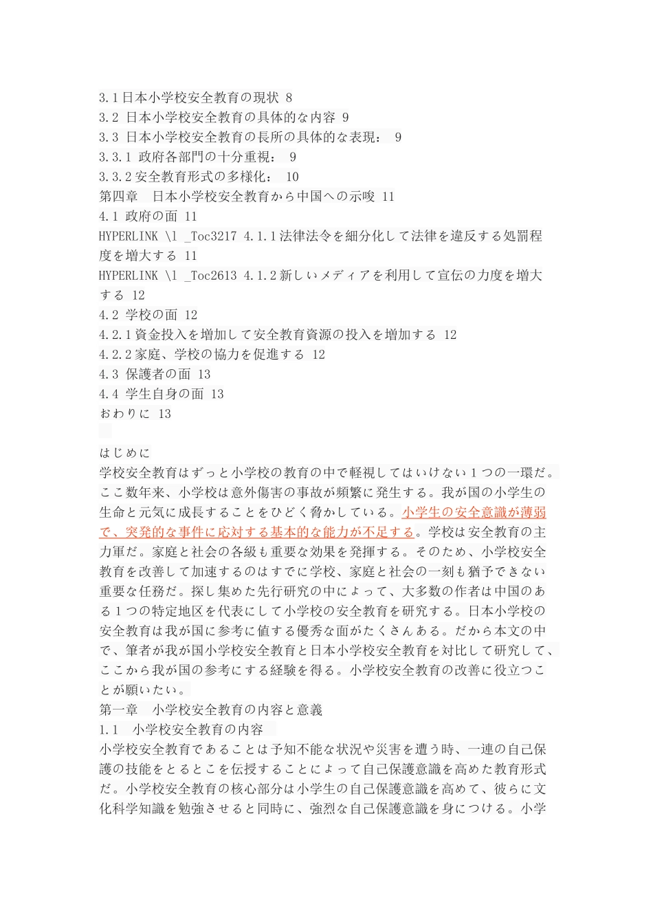 中日小学校における安全教育の比較研究_第3页