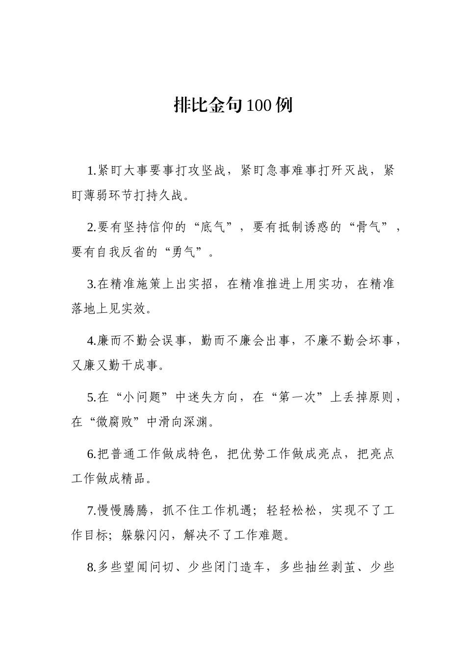 大气磅礴的领导讲话排比句100例_第1页