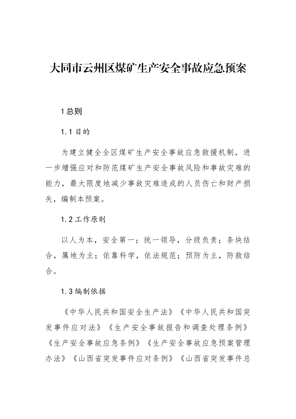 大同市云州区煤矿生产安全事故应急预案_第1页