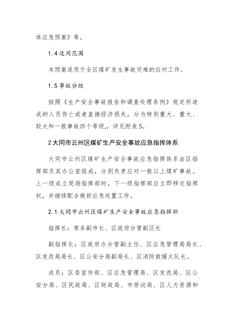 大同市云州区煤矿生产安全事故应急预案_第2页