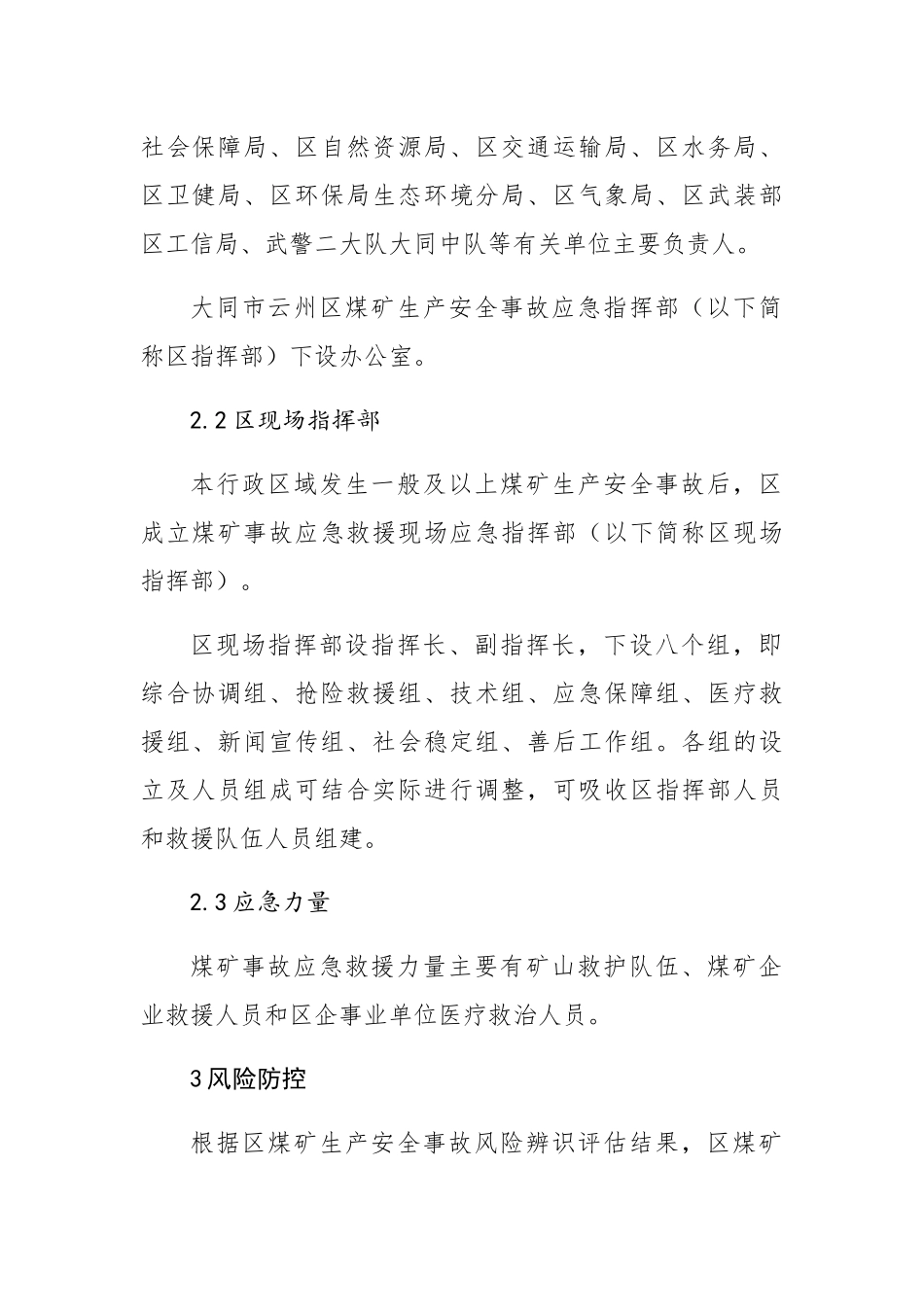 大同市云州区煤矿生产安全事故应急预案_第3页