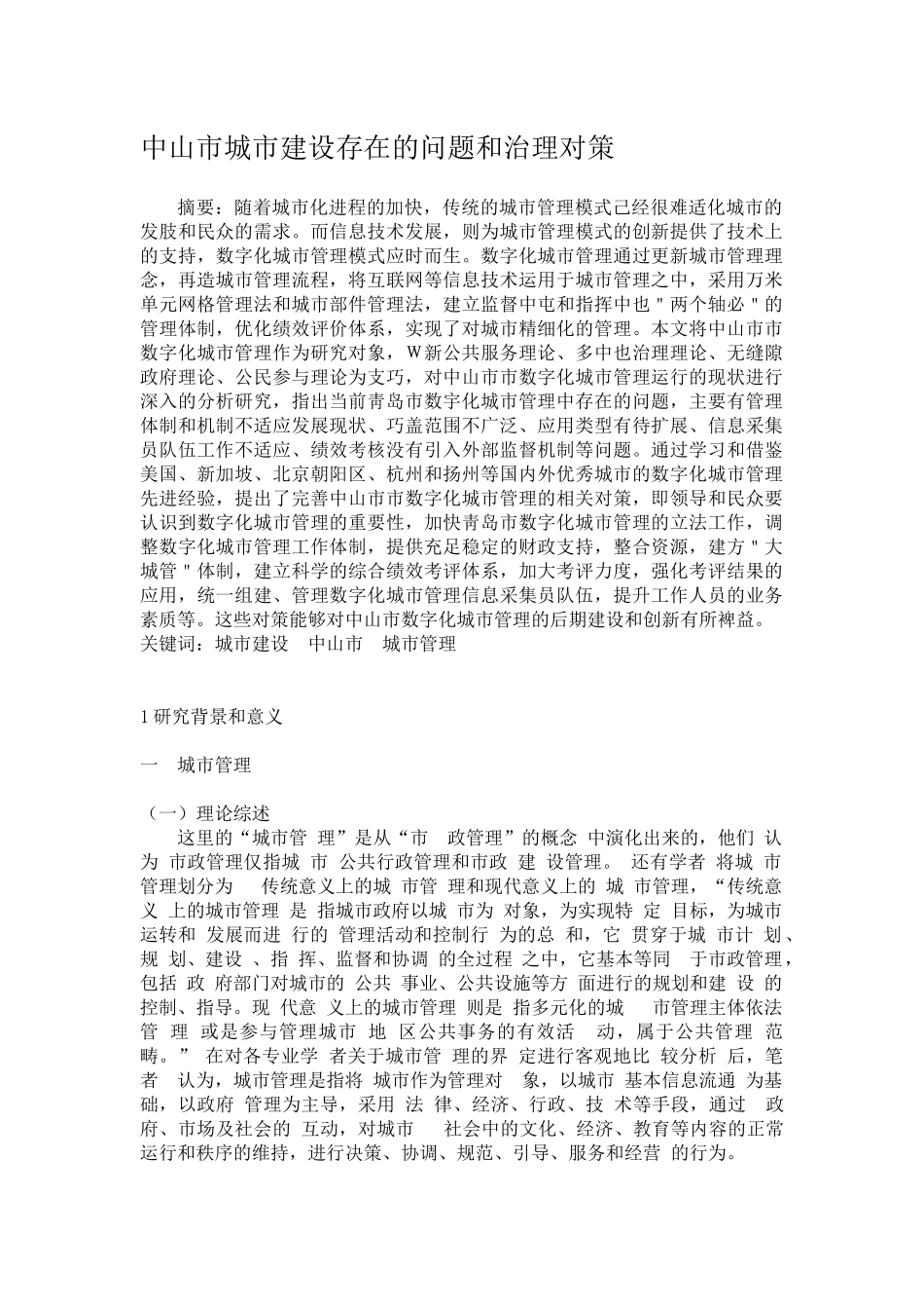 中山市城市建设存在的问题和治理对策_第1页