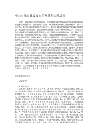 中山市城市建设存在的问题和治理对策